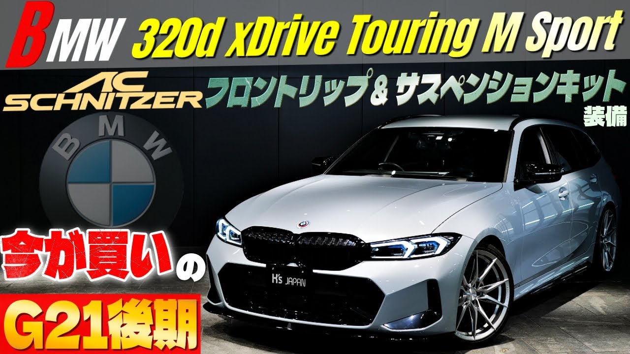 【今が買いのG21後期型】BMW 320d xドライブ ツーリング Mスポーツ　ACシュニッツァーパーツも付いてる‼のYouTube動画サムネイル