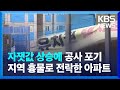 자잿값 상승에 시행사 공사 포기…지역 흉물로 전락한 아파트 / KBS  2024.05.21.