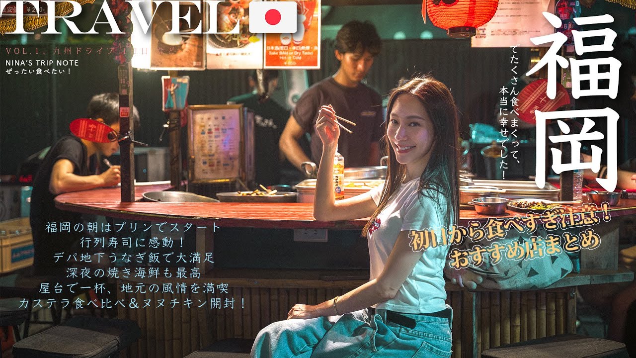 【九州自駕🇯🇵 福岡 Ep.1】一落地就狂吃！福岡必吃全攻略🔥｜排隊壽司🍣、鰻魚飯🍱、深夜烤海鮮🐟｜博多屋台🏮初體驗｜NinaWen Travel