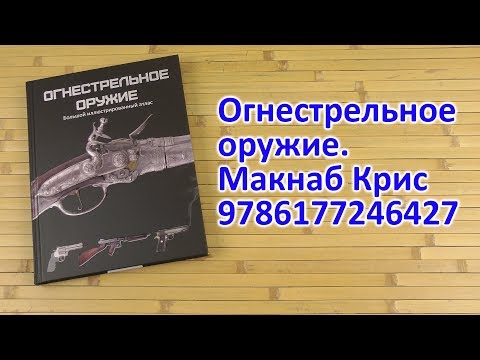 Распаковка Огнестрельное оружие - Макнаб Крис 9786177246427