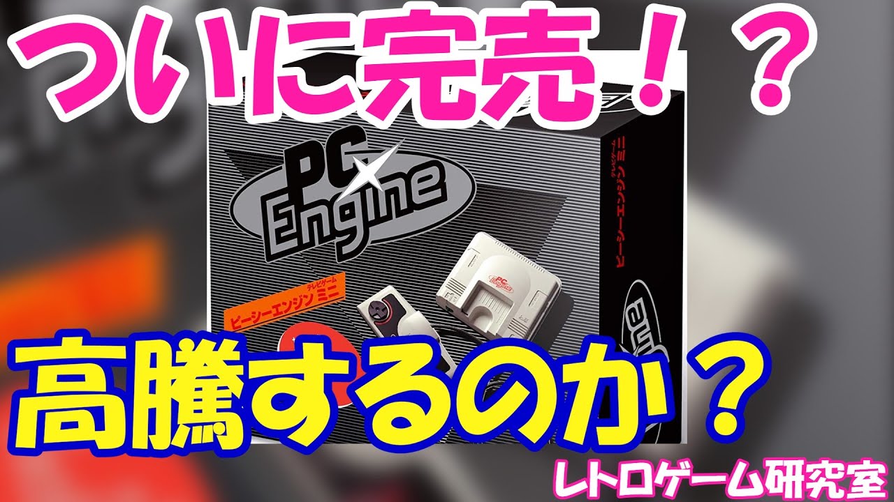 PCエンジンミニのアマゾン在庫がついに完売！？家庭用ミニ