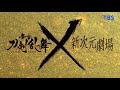 1/17(日)ごご4時30分~特番放送!舞台『刀剣乱舞』天伝 蒼空の兵 -大坂冬の陣-