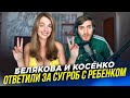 БЕЛЯКОВА И КОСЕНКО ОТВЕТИЛИ ХЕЙТЕРАМ - ЛУЧШЕ БЫ МОЛЧАЛИ (ЭТО УМОРИТЕЛЬНО)