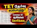 TRB TET 2026 தேர்வு எப்பொழுது? Common TET அறிவிப்பு வெளியிட ஆசிரியர்கள் கோரிக்கை