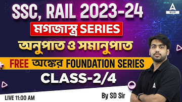 Ratio Proportion (অনুপাত ও সমানুপাত) | Bengali Math Class | SSC, RAIL 2023-24 | Adda247 Bengali