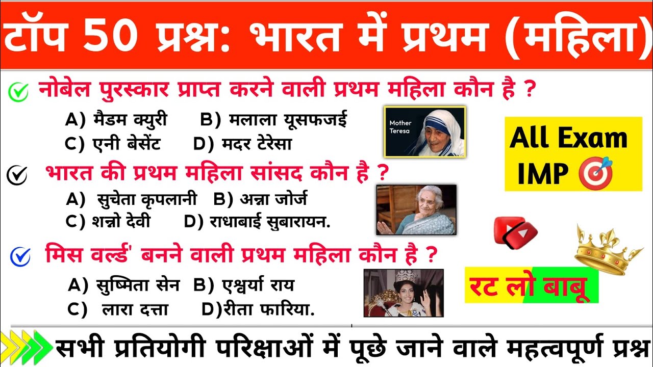 TOP 50: भारत में प्रथम महिला | First Women in India GK | Important For All' Gov. Exams 