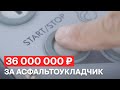 Асфальтоукладчик за 36 000 000 рублей