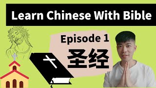 Learn Chinese with Sentences from Bible Episode 1 (Detailed Explanation)