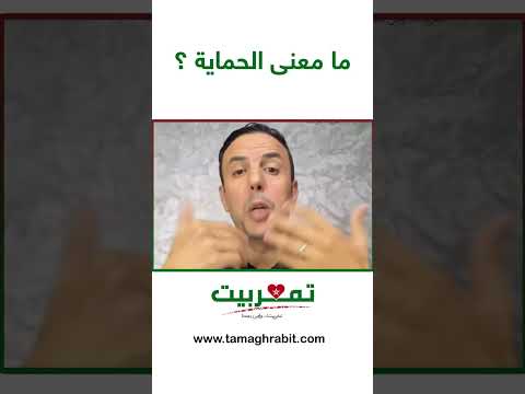 فيديو: ما هي الحماية: المفهوم والأنواع