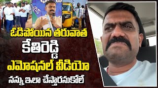 ఓడిపోయిన తరువాత కేతిరెడ్డి ఎమోషనల్ వీడియో| After Defeat Ycp Mla Kethi reddy Emotional Video