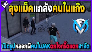 ลุงแม็คแกล้งคนในแก๊ง เปิดรูปหลอกผีกรี๊ดแตกอย่างฮา! | FML | EP.5108