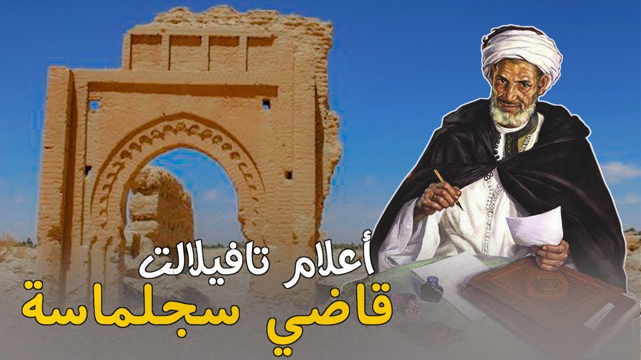 أعلام تافيلالت | الحلقة 13 | الشيخ الهاشمي الأنصاري