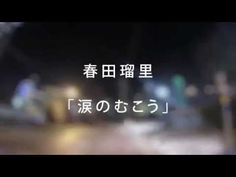 涙のむこう/春田瑠里　Liryc Video