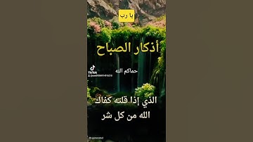 #اكسبلور #المصحف #راحة_نفسية اذكار الصباح