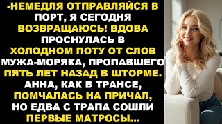 видео: Погибший муж-моряк приснился и позвал в порт. Жена поехала, не зная, что её ждёт, то что она увидела картинка: Погибший муж-моряк приснился и позвал в порт. Жена поехала, не зная, что её ждёт, то что она увидела