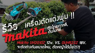 เครื่องตัดแต่งพุ่ม Makita UH201DZ 12v กับ Makita DUH523Z 18V ใช้ตัดไทรเกาหลี ต้นโมก ต้นข่อย หญ้า