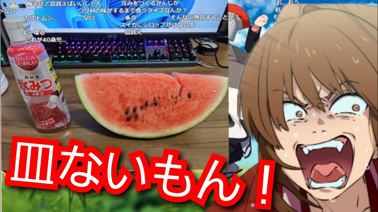 【幕末志士】スイカを机に直置きしててリスナーにめちゃくちゃ指摘される坂本