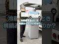 【壊れる?】冷蔵庫を車で横積みしてませんか?【運搬】#shorts