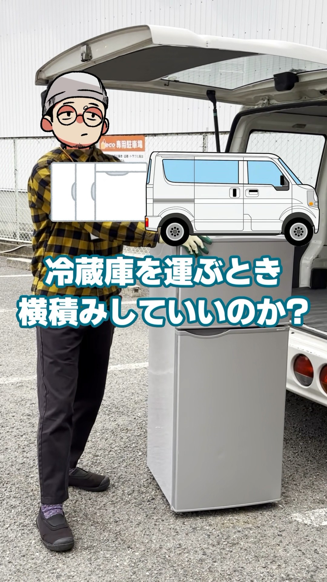大きい冷蔵庫運ぶバイト 80kg refrigerator] I tried working on the stairs [loading and