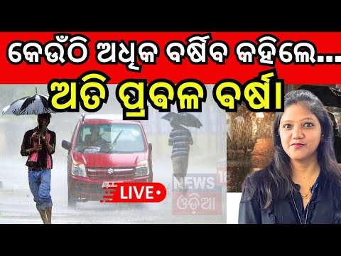 Weather News Live: ଆସୁଛି ପଶ୍ଚିମା ଝଡ଼ 