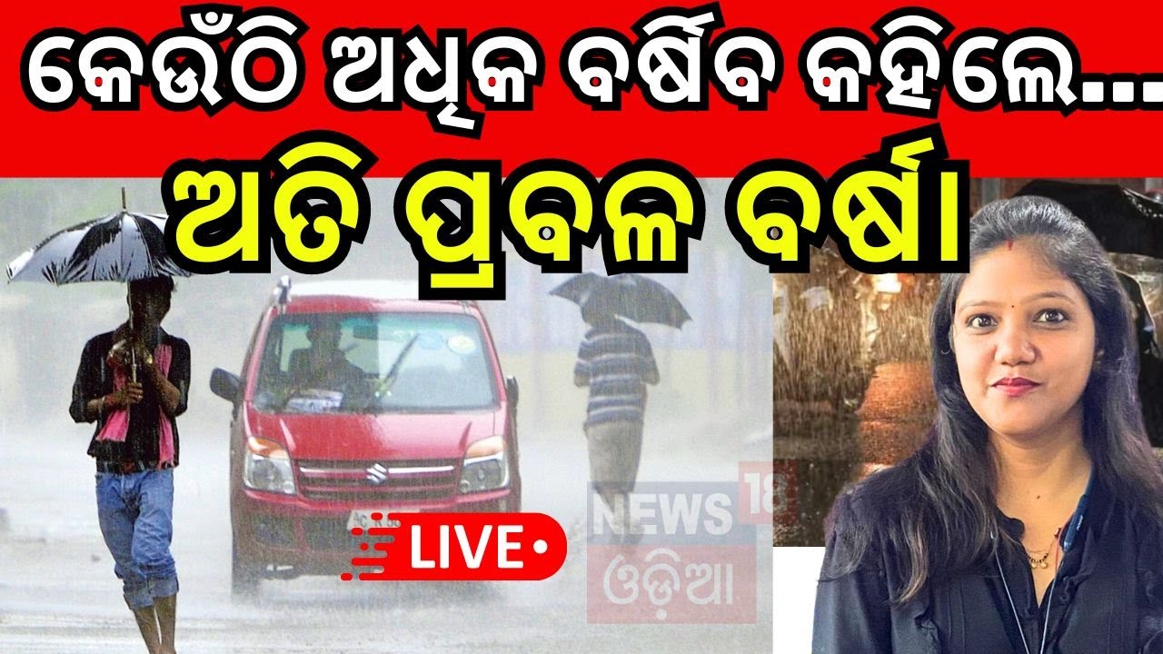 Weather News Live: ଆସୁଛି ପଶ୍ଚିମା ଝଡ଼ | Weather News Update Today | IMD Predicts Rain