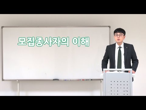 1편_1강.모집종사자의 이해(3)