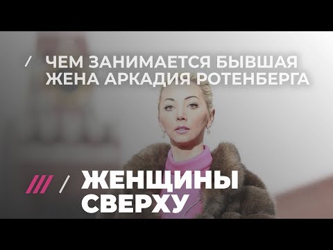 Бывшая жена Аркадия Ротенберга вернулась в Россию