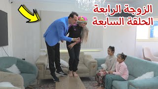 مسلسل الزوجة الرابعة الحلقة السابعة 7( قصة جديدة)