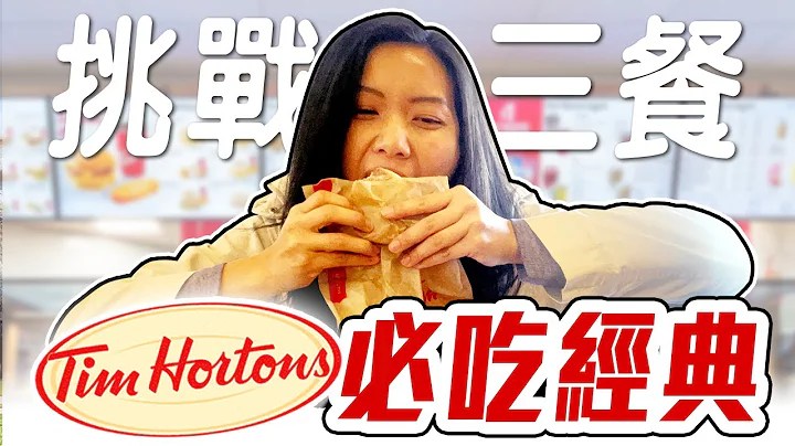 從早喝到晚...🙃 令加拿大人又愛又恨的國民品牌Tim Hortons! 竟然還有隱藏版點法? | 飛媽到處走 - 天天要聞