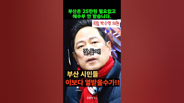 이재명표 민생 지원금 부산은 안받겠다 말한 박수영 의원. 시민들 항의하니 고발?