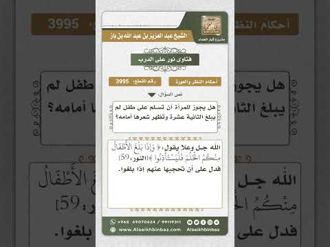 3995 حكم مصافحة المرأة للطفل نور على الدرب