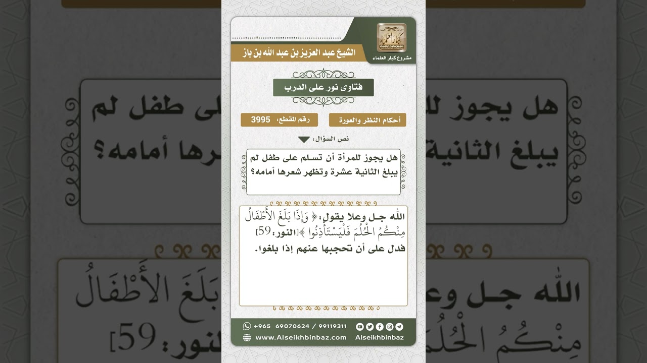 3995 - حكم مصافحة المرأة للطفل - نور على الدرب