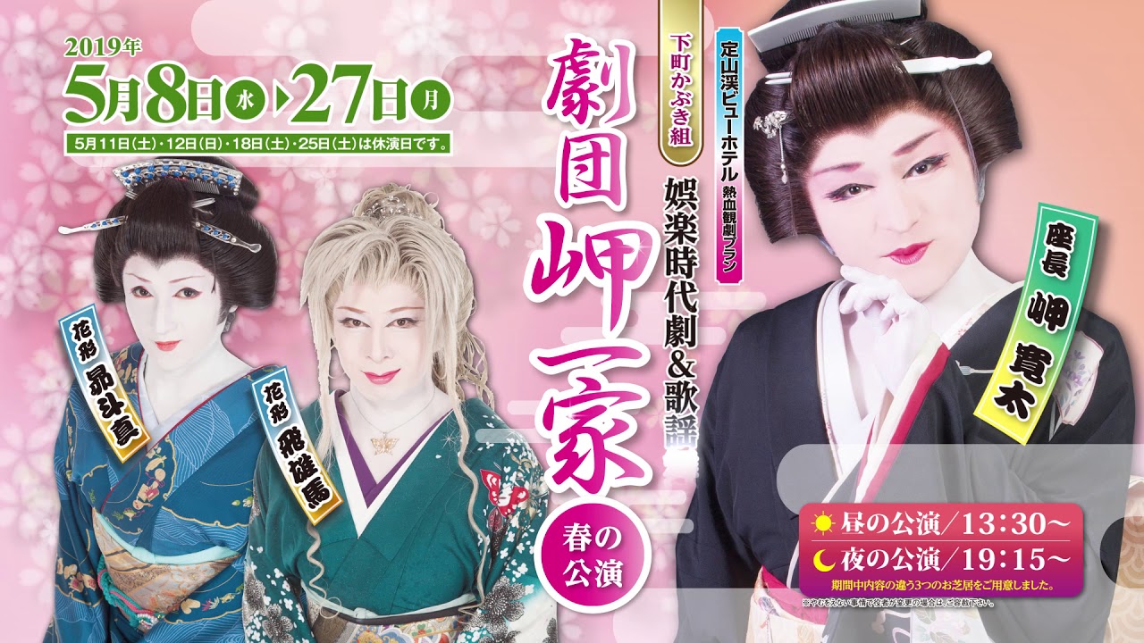 定山渓 春の人情芝居篇