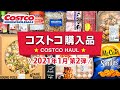 コストコおすすめ購入品2021年1月第2弾！定番リピート＆おすすめ商品と料理の紹介 COSTCO JAPAN