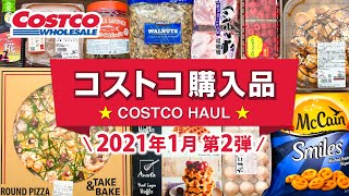 コストコおすすめ購入品2021年1月第2弾！定番リピート＆おすすめ商品と料理の紹介 COSTCO JAPAN