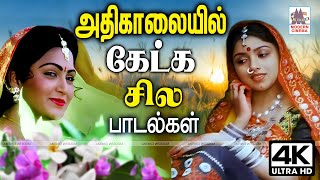 Download Lagu அதிகாலை வேளையில் கேட்டு மகிழ சில பாடல்கள் Tamil 90s Hits Morning Melodies kalaiyil ketka padalgal MP3