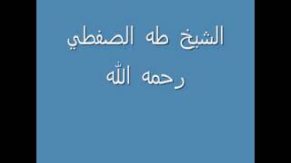 عندما تخطي الشيخ طه الصفطي كل حدود التجلي مقطع من الروائع (النجم والقمر والغاشية)