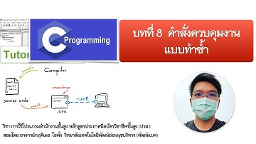 หลักการเขียนโปรแกรมคอมพิวเตอร์ (ปวส.) [บทที่ 8 คำสั่งควบคุมการทำงานแบบทำซ้ำ] ~พัฒน์แบค