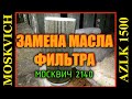 Замена моторного масла в двигателе москвич!