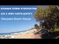 АЛАНЬЯ ПЛЯЖ КЛЕОПАТРЫ КАК НАЙТИ ЕГО. Kleopatra Beach Alanya Turkey October 2018
