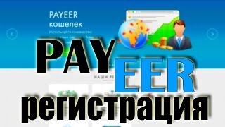 Payeer: регистрация электронного кошелька пеер или как создать Payeer-кошелек(Payeer: регистрация электронного кошелька пеер здесь: https://goo.gl/Zdmrxw ▭▭▭▭▭▭▭▭▭▭▭▭▭ ЗАРАБОТОК БЕЗ ВЛОЖЕНИ..., 2015-11-13T11:09:29.000Z)