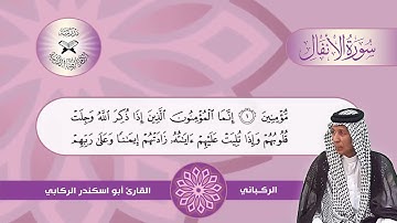 سورة الانفال  - القارئ ابو اسكندر الركابي  - الركباني