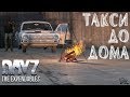 DayZ Standalone - ТАКСИ ДО ДОМА (Выживание 10)