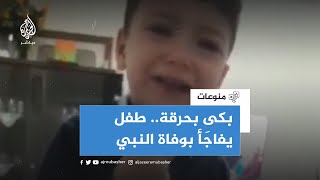 😢❤️ وكأنها اليوم... طفل تركي سمع السيرة النبوية فبكى بحرقة عندما علم بوفاة النبي صلى الله عليه وسلم