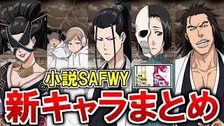 【作者監修】チート能力すぎた小説の新キャラ達まとめ！歴代剣八や最上級大虚が登場！！【BLEACH】