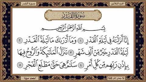 الشيخ حسن صالح سورة القدر 💙