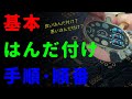 【初心者】はんだ付けの手順・順番を解説！【はんだ付け基本】