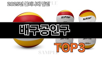 배구공인구   추천   BEST 3  25년 11월 배구용품 판매랭킹순위  3ㅣ추천템ㅣ생활 꿀템ㅣ
