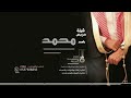 شيلات زواج جديده 2023 مبروك يالغالي محمد زواجك حماسيه طرب 