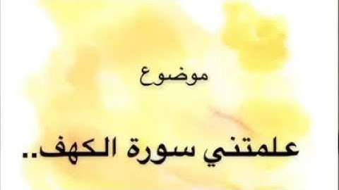 علمتني سورة الكهف